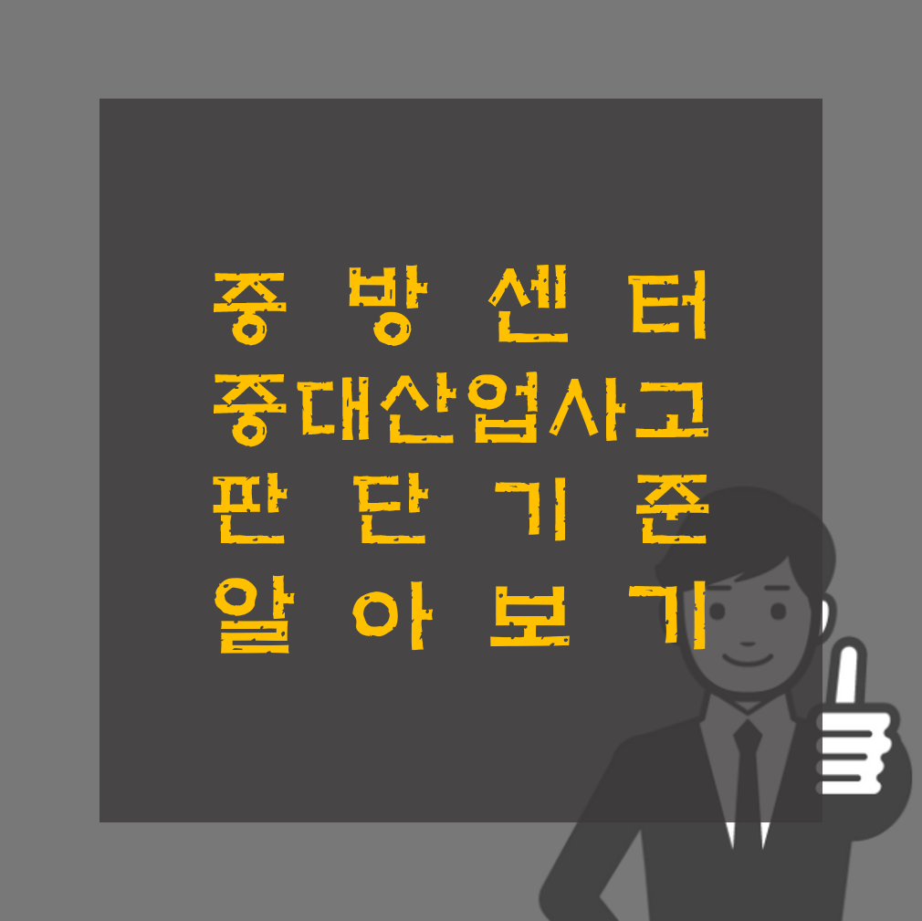 중대산업사고예방센터 내 중대산업사고 판단기준