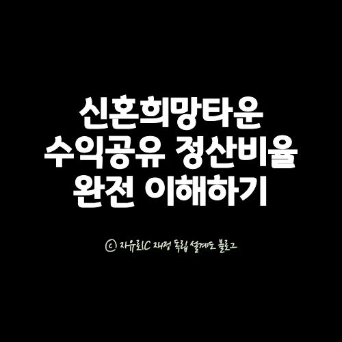신혼희망타운 수익공유형 모기지 정산비율과 감정평가 구조를 설명하는 이미지