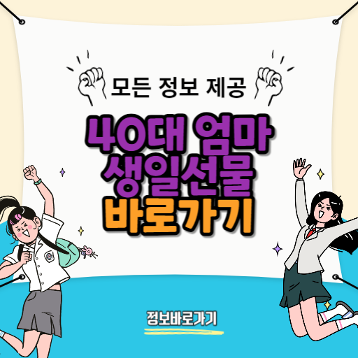 40대-엄마가-반할-생일선물-베스트-5선
