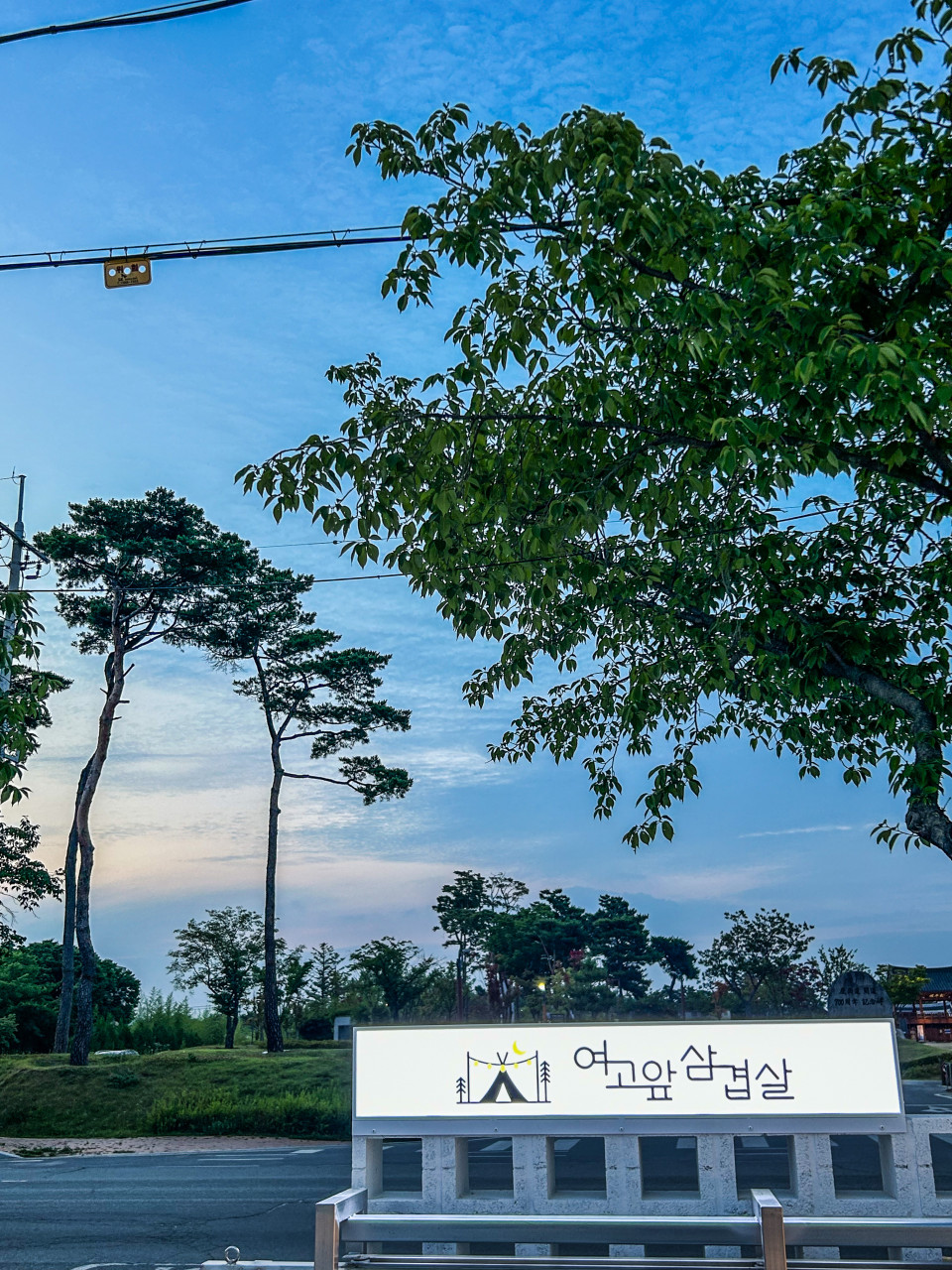 경북 상주 여고앞삼겹살