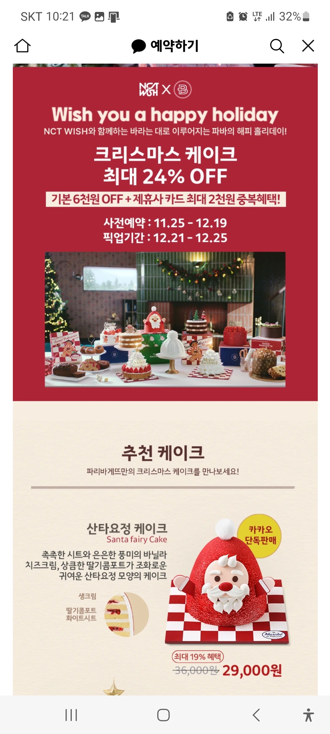 파리바게트 크리스마스 케이크 사전예약할인, 파리바게뜨, 베스킨라빈스, 아티제, 투썸플레이스 스초생 홀케이크