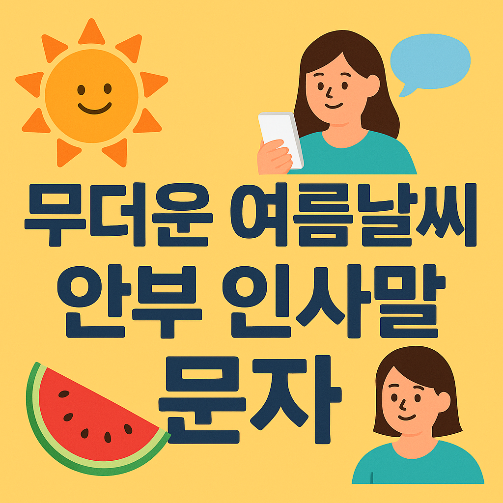 무더운 여름날씨 안부 인사말 문자