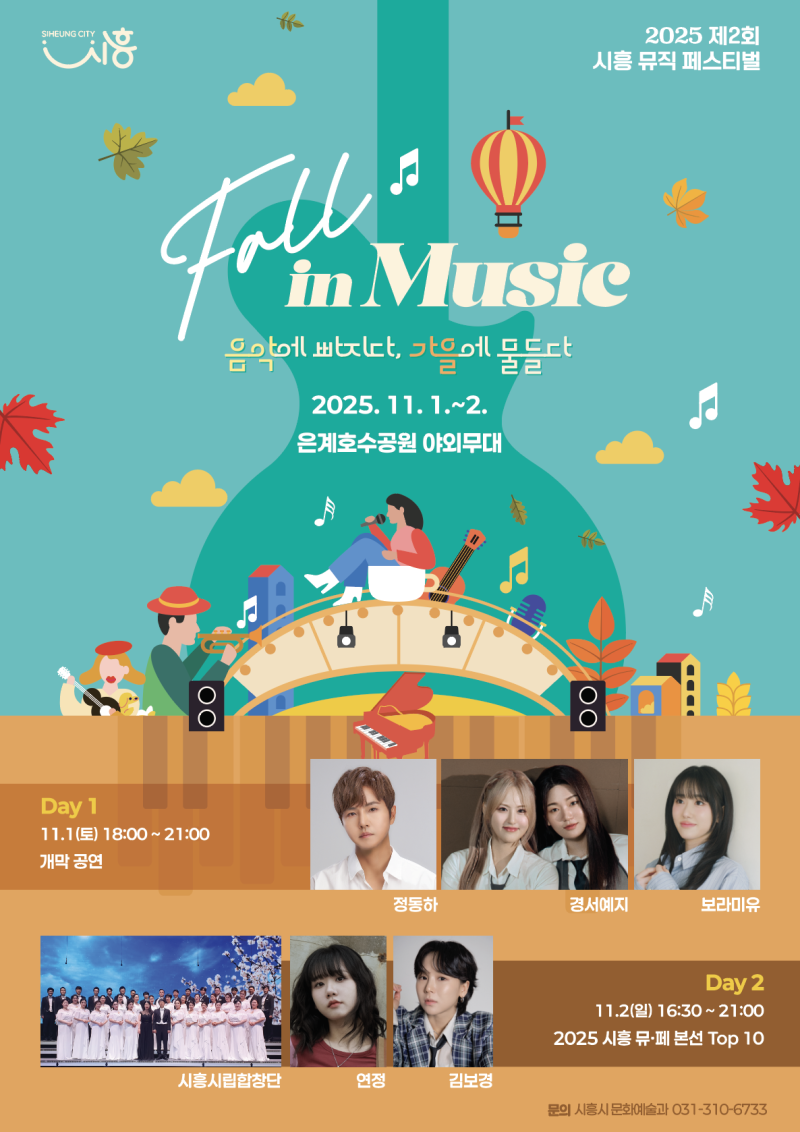 정동하가 시흥에 뜬다!시흥 뮤직 페스티벌 확인하기