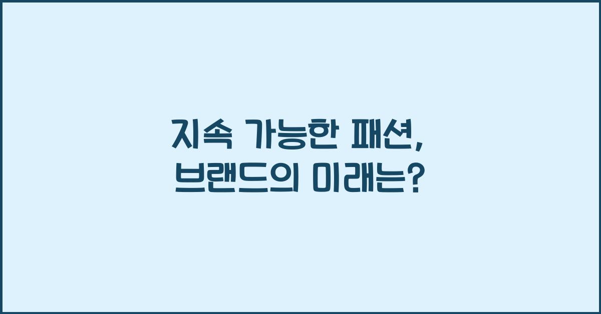 지속 가능한 패션, 브랜드