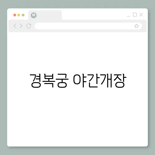 경복궁 야간개장, 2025 예매 무료 방법