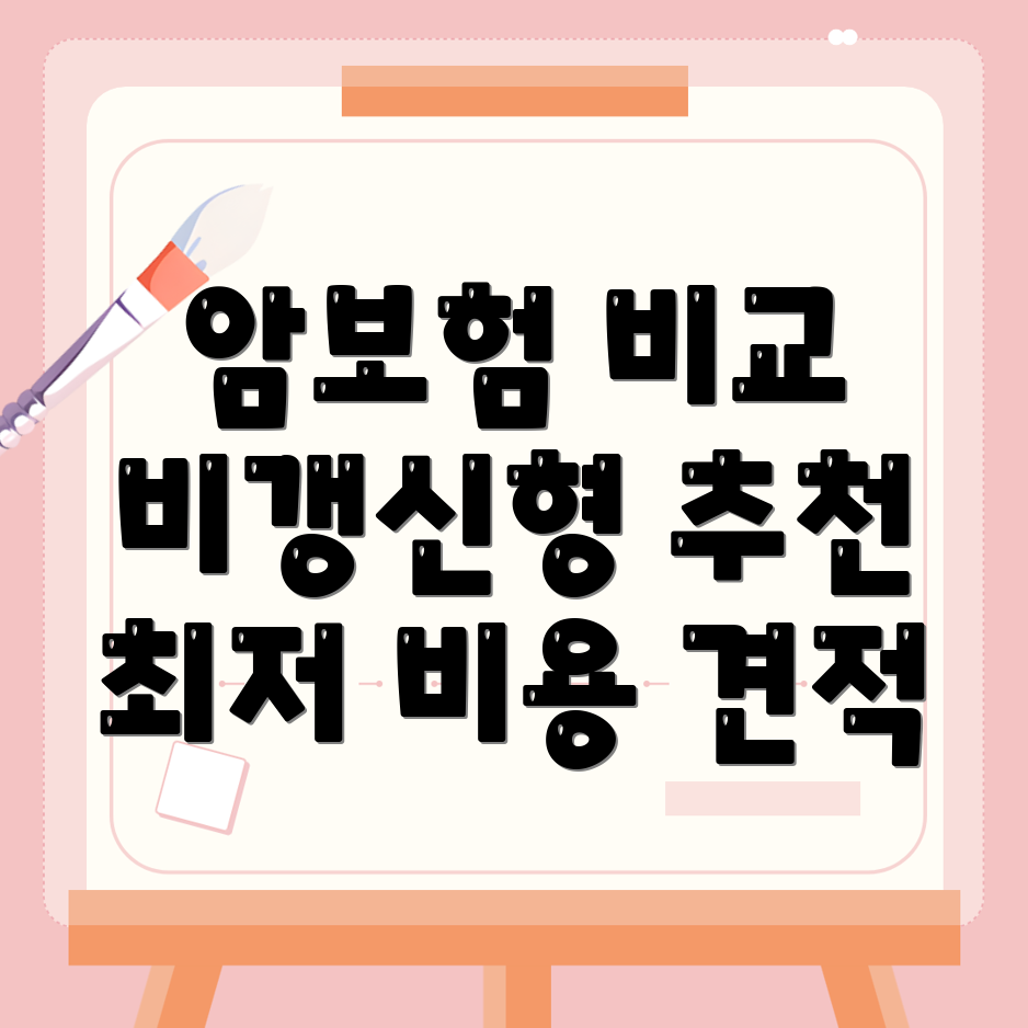 비갱신형 암보험