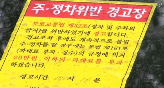 주정차 위반 경고장