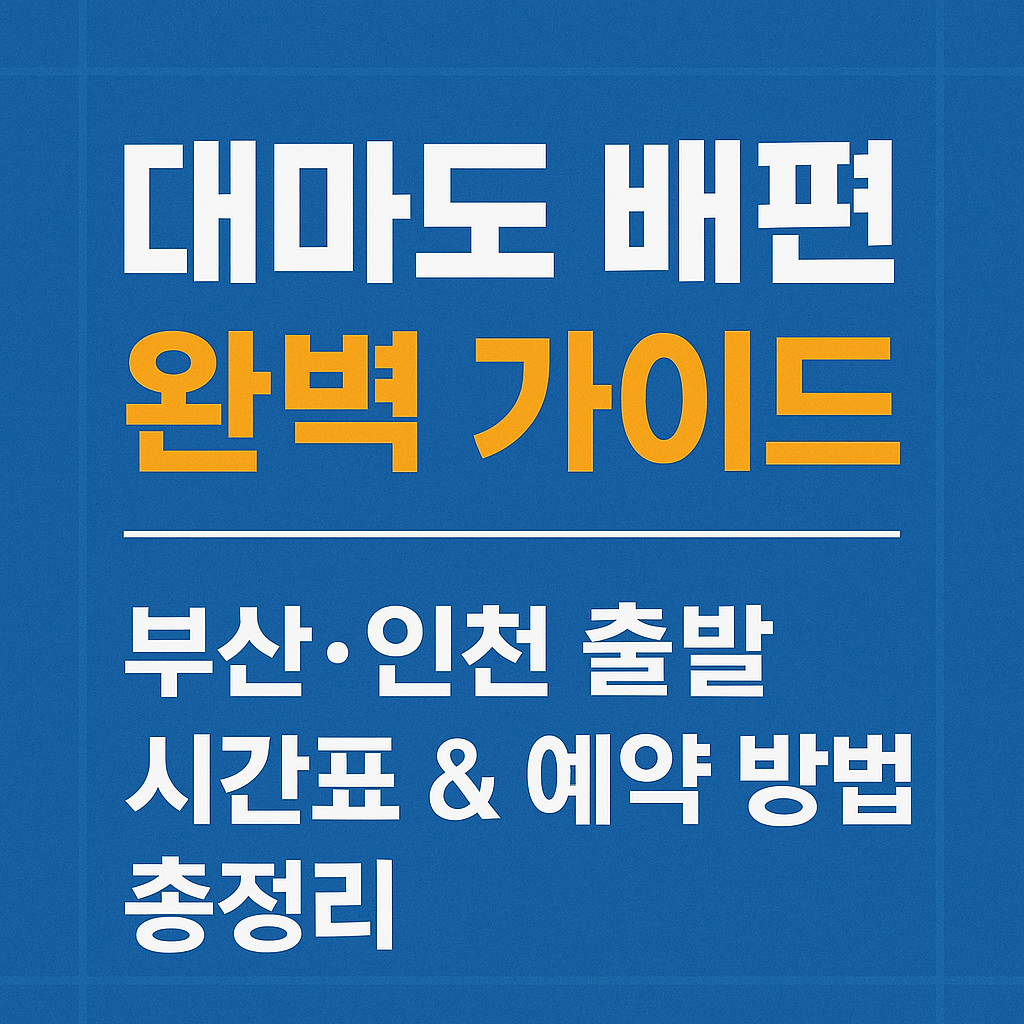 대마도 배편 완벽 가이드|부산·인천 출발 시간표 & 예약 방법 총정리