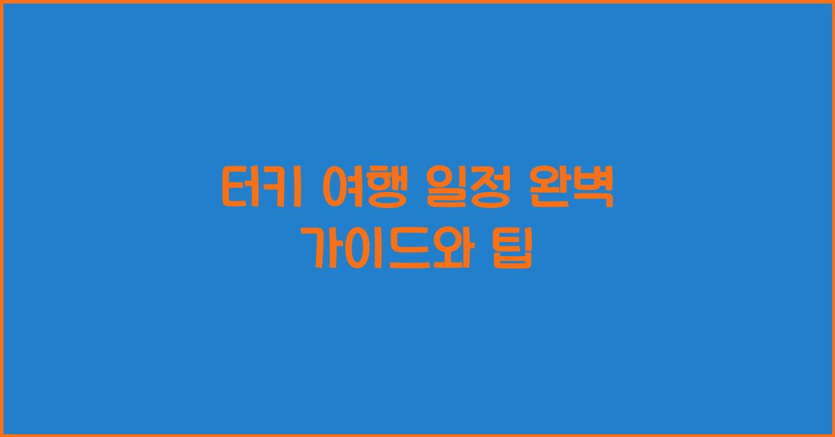 터키 여행 일정