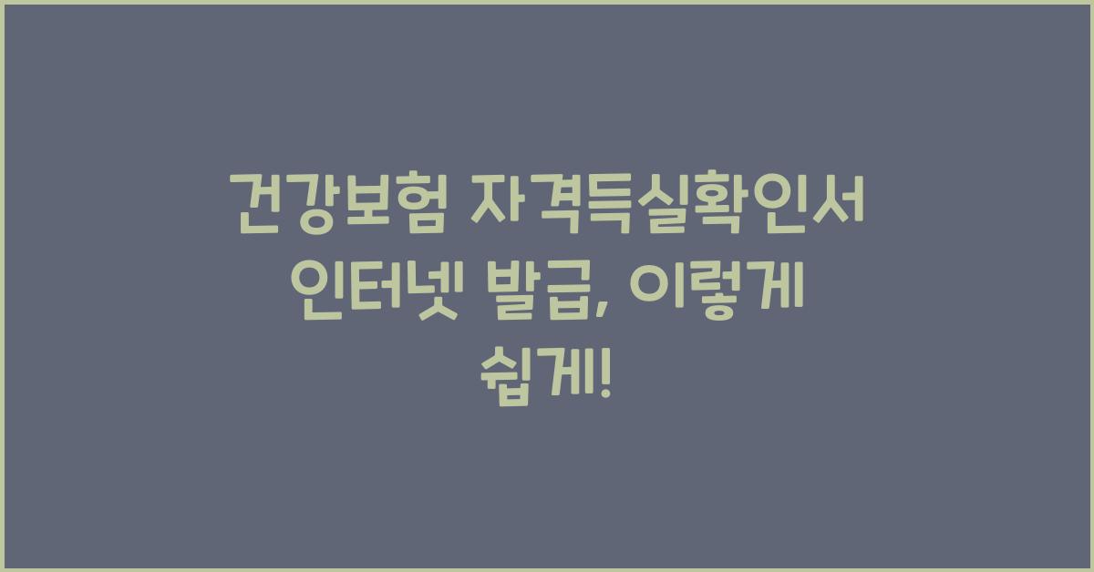 건강보험 자격득실확인서 인터넷 발급
