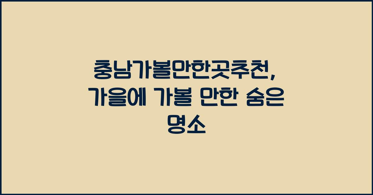 충남가볼만한곳추천