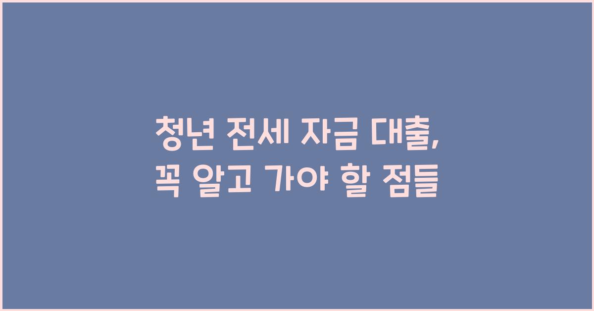 청년 전세 자금 대출
