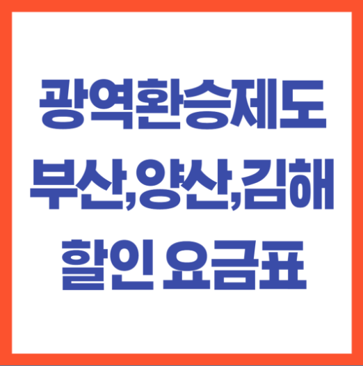 광역환승제도요금표