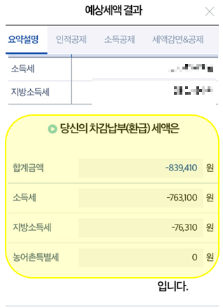 연말정산-환급금-조회-완료