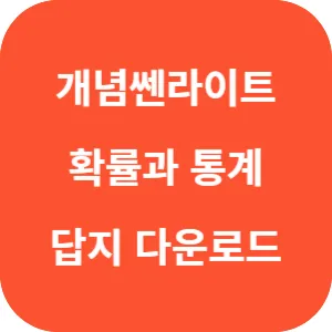 개념쎈라이트 확률과 통계 답지 섬네일