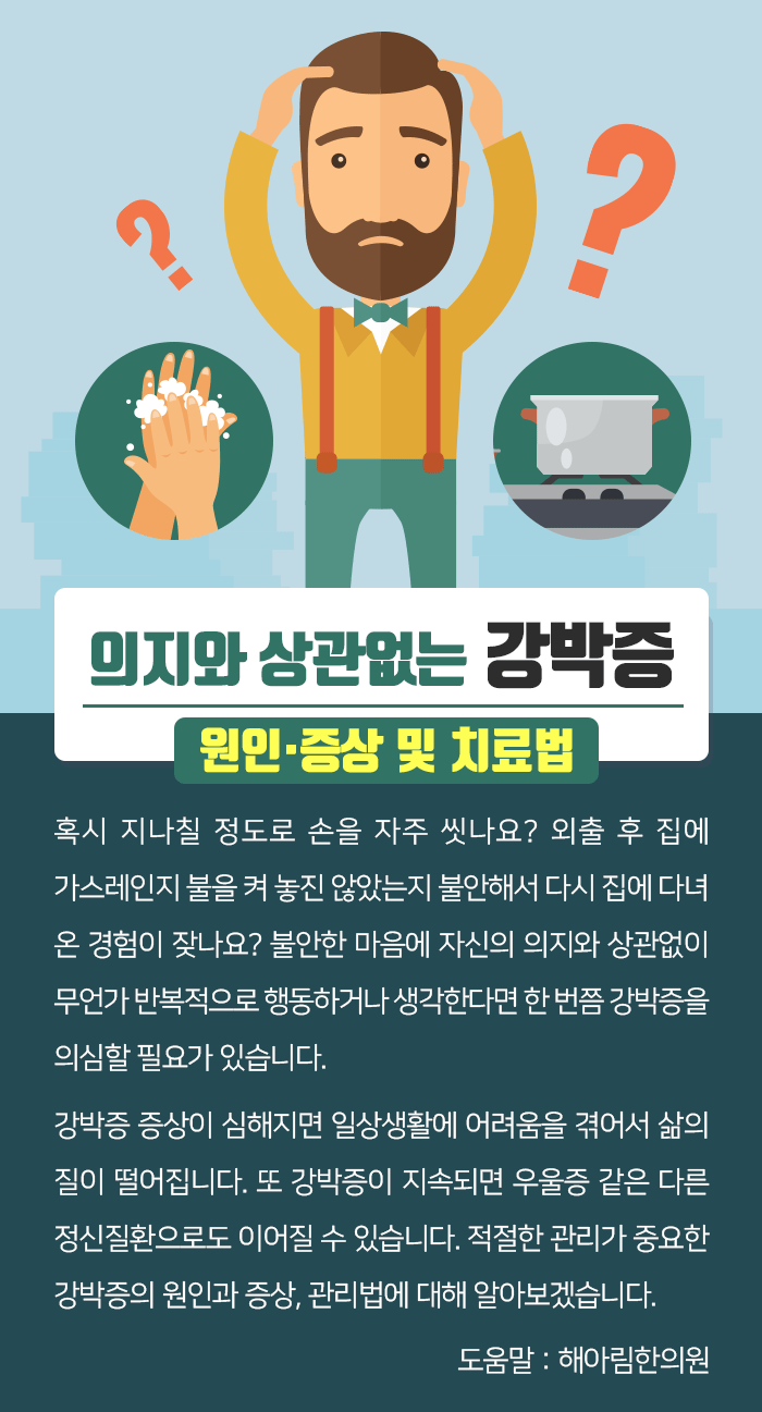 강박증 원인 증상 및 치료법