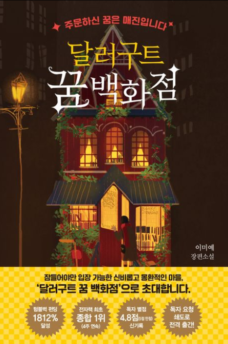 [도서] *달러구트 꿈 백화점* 표지
