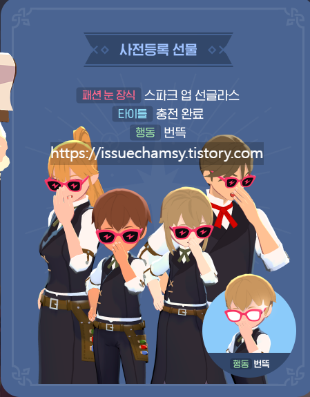 마비노기 모바일 황야의 섬광 보상 스파크 업 선글라스, 충전완료 타이틀, 번뜩 행동