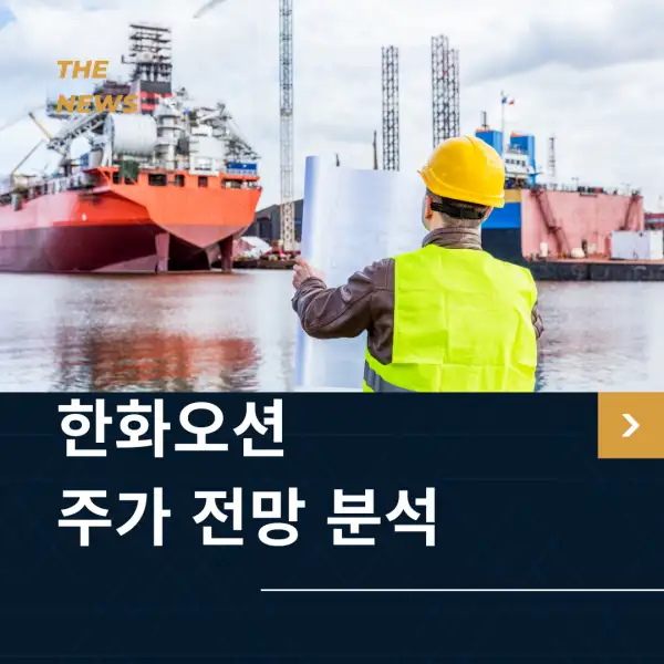 한화오션 주가 전망 분석