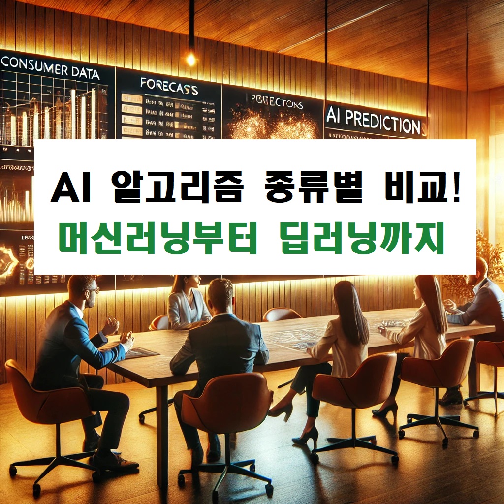 AI 알고리즘 종류별 비교! 머신러닝부터 딥러닝까지