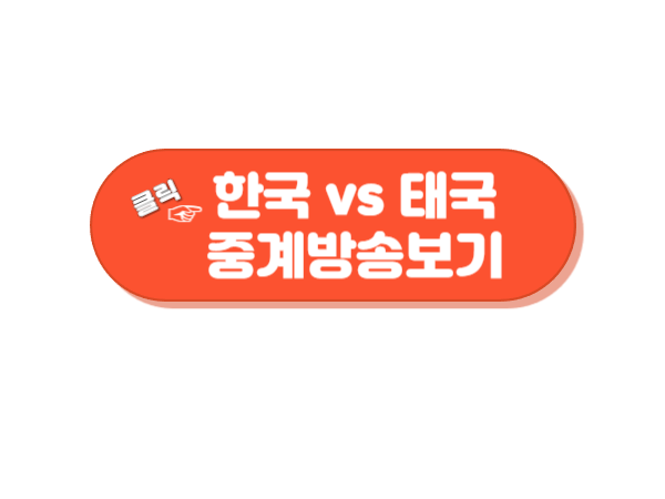 아시안게임 남자축구 한국 태국 경기 보러가기