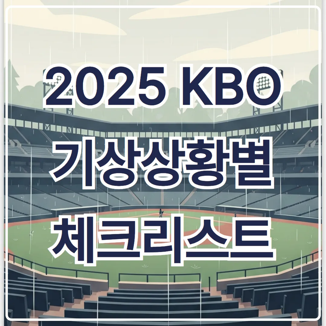 기상 상황별 우천취소 판단 시점 - 2025 KBO 당일 체크리스트
