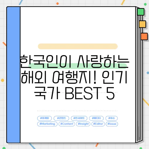 한국인이 사랑하는 해외 여행지! 인기 국가 BEST 5