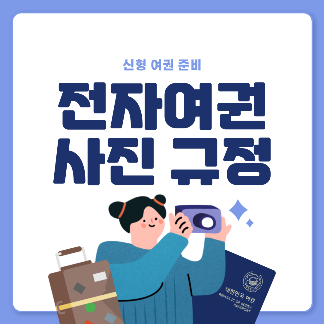 전자여권 사진규정