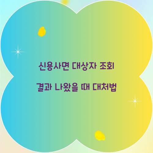 신용사면 대상자 조회 결과 나왔을 때 대처법