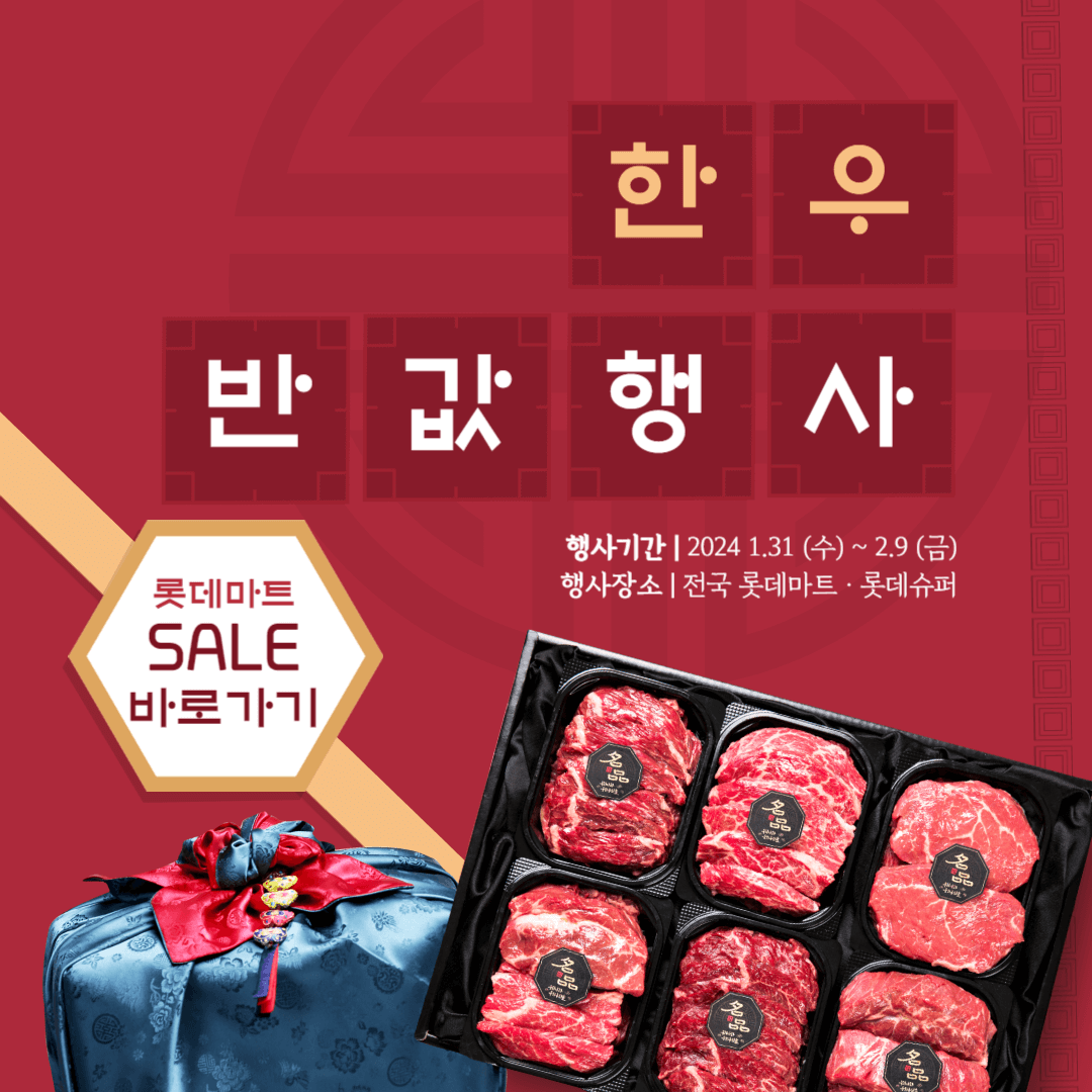 롯데마트 슈퍼 한우 할인행사 최대 50% 반값 세일