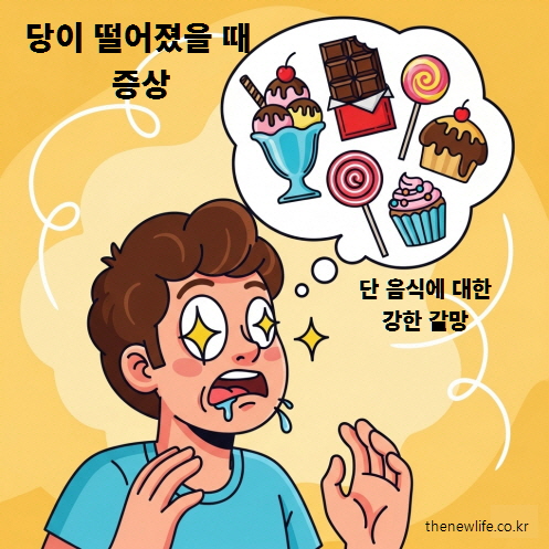 당이 떨어져 눈에 별이 보이며 단 음식을 강하게 갈망하는 사람