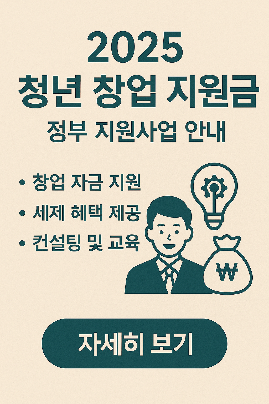 2025 청년 창업 지원금 정부 지원사업 요약 포스터