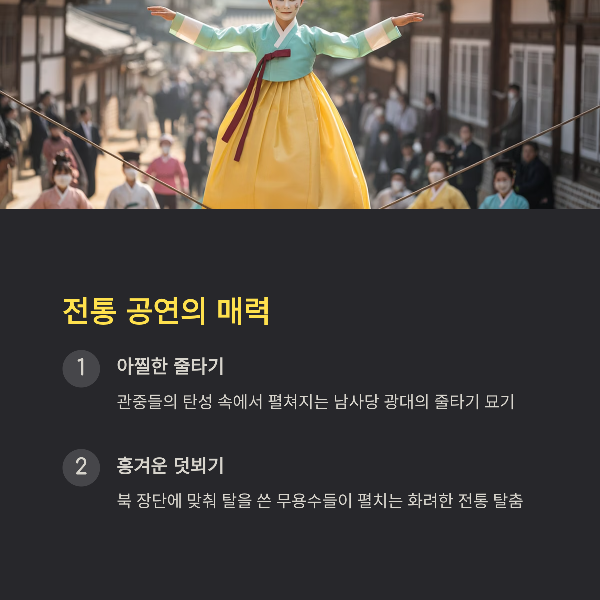 전통 공연의 매력