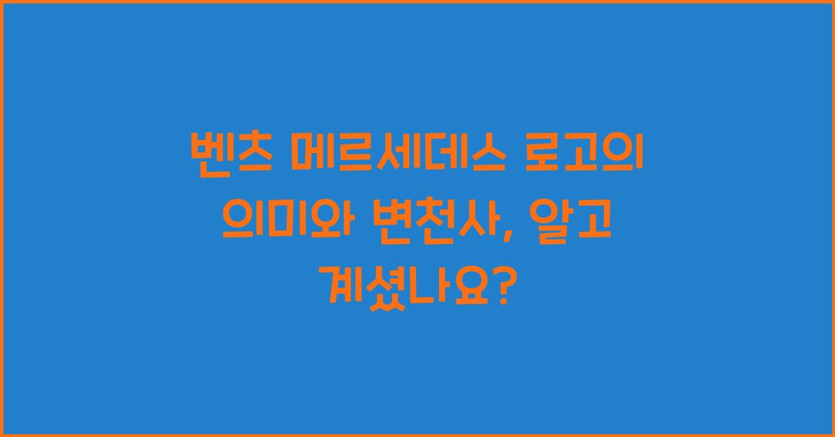 벤츠 메르세데스 로고의 의미와 변천사