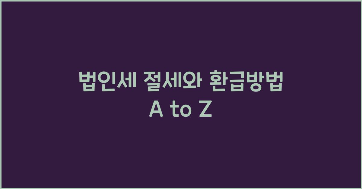 법인세 절세와 환급방법