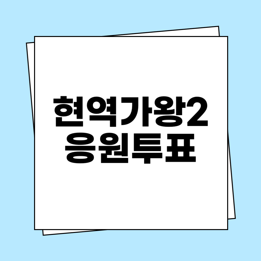현역가왕2 응원투표
