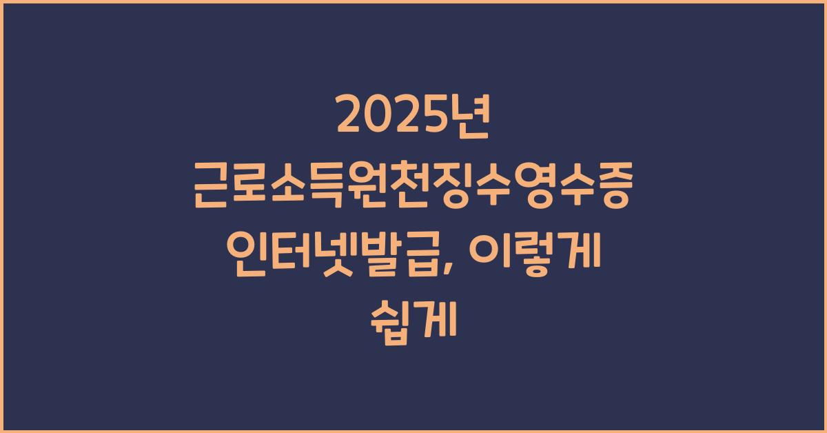 2025년 근로소득원천징수영수증 인터넷발급