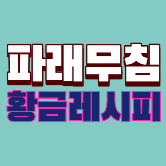 파래무침-황금레시피-썸네일