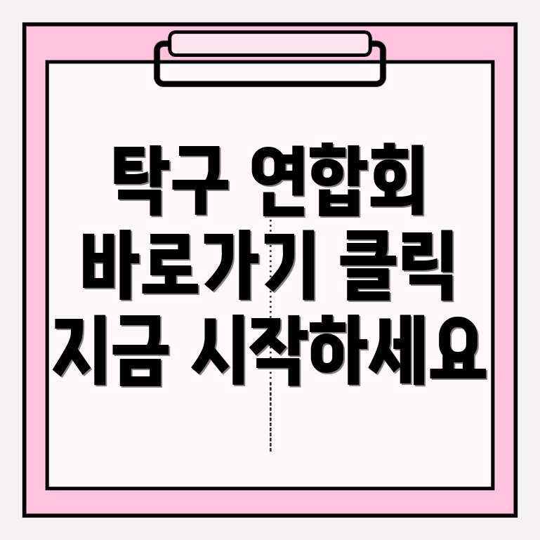 전국 탁구연합회