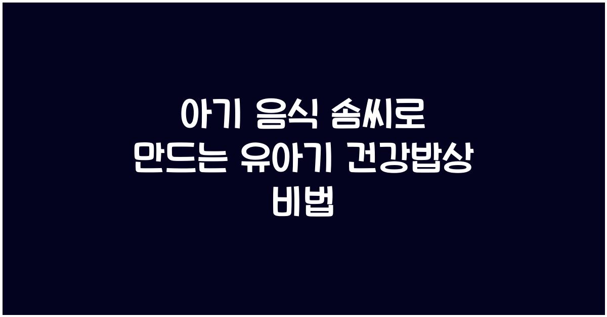 아기 음식 솜씨, 유아기 건강밥상