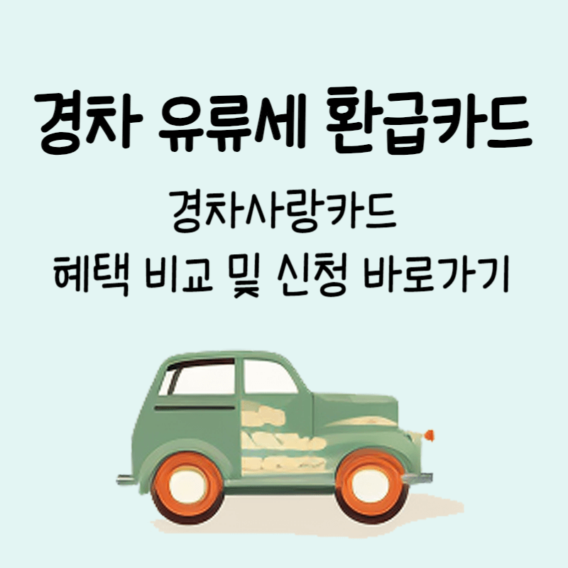 경차 유류세 환급카드 섬네일