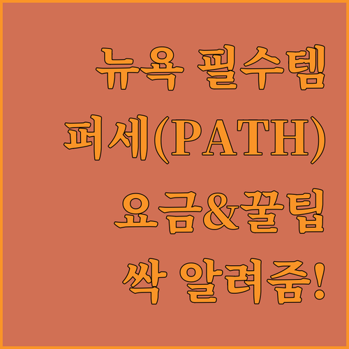 뉴욕 여행 필수템! 퍼세(PATH)
