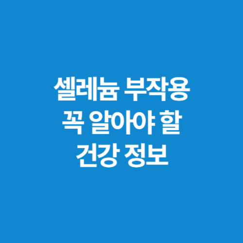 셀레늄-부작용-꼭-알아야-할-건강-정보
