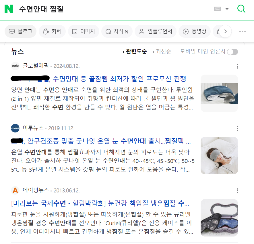 수면안대 찜질 검색 결과