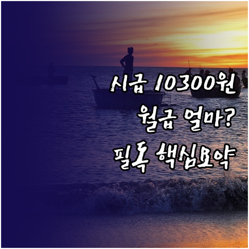 2026년 최저임금 시급 10300원..