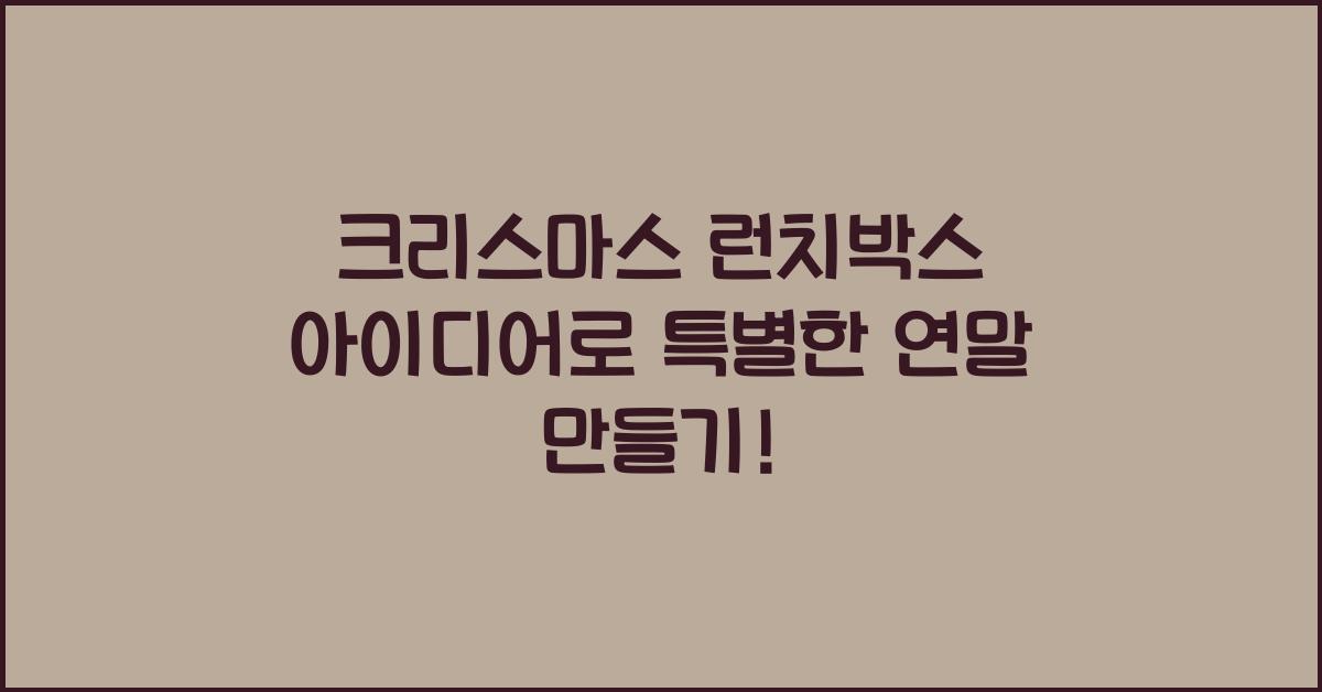 크리스마스 런치박스 아이디어