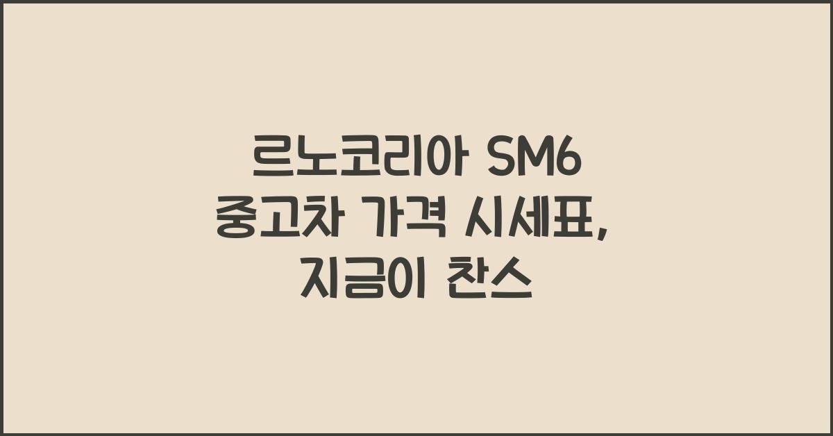 르노코리아 SM6 중고차 가격 시세표