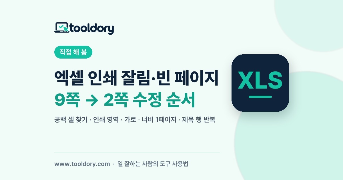 엑셀 인쇄 잘림·빈 페이지 9쪽을 2쪽으로 줄인 수정 순서 대표 카드