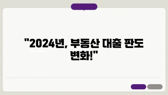부동산 대출 규제: 2024년 변화 요약