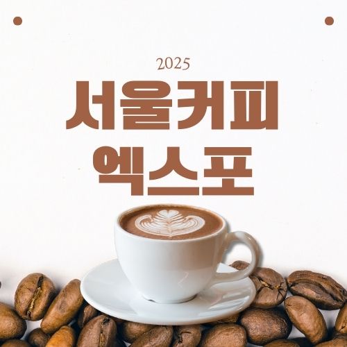 2025 서울커피엑스포 코엑스 티켓 커피 베이커리
